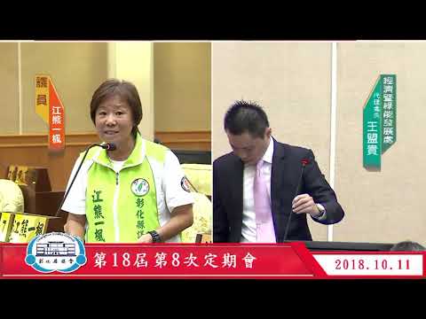 1071011彰化縣議會第18屆第8次定期會