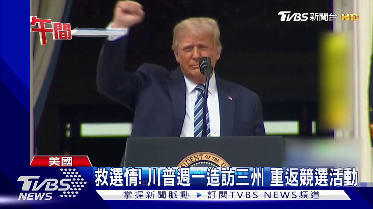 白宮會「川粉」! 川普染疫後首度現身辦活動