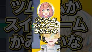 ツムツムで盛り上がる緋八マナと本間ひまわり【切り抜き/緋八マナ/本間ひまわり/アルス・アルマル/にじさんじ】