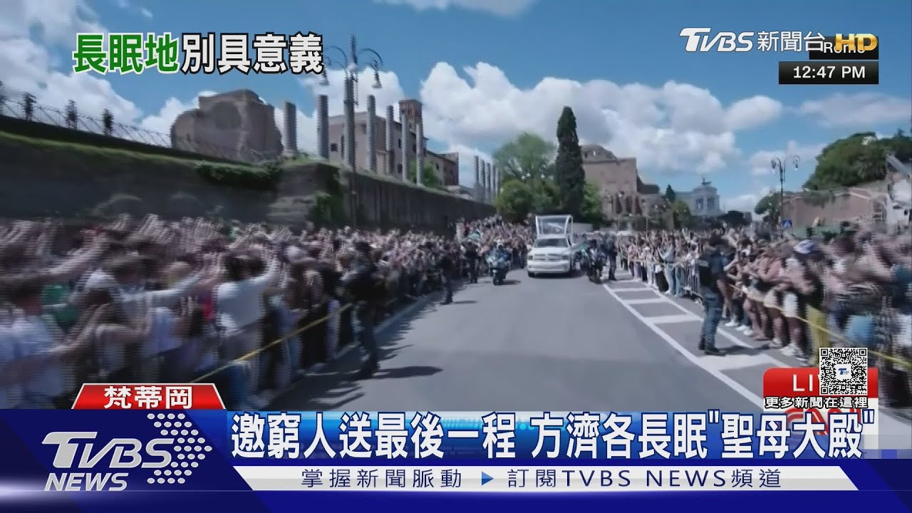 非典型教宗!邀窮人送最後一程 方濟各長眠「聖母大殿」