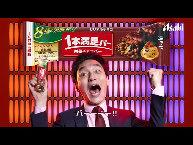 １本満足バー「ザクッと満足チャージ」篇 30秒