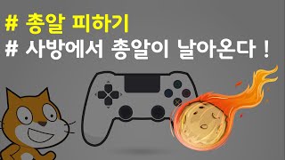 (나도코딩 스크래치) 10-3.사방에서 날아오는 총알 만들기