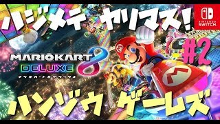 #2 [雑談] 今日は疲れたから、まったりマリオカート８DXをやるよ！ [Switch]