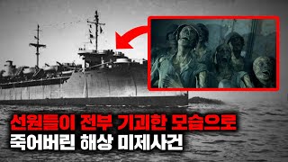 Download lagu 배에 타고 있던 선원들 모두가 기괴한 모습과 표정을 한 채 죽어버린 사건 '오우랑메단 호' [미스터리] mp3