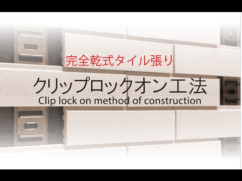 クリップロックオン工法 【不二窯業株式会社】