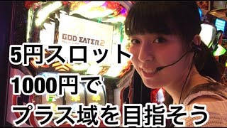【ゴッドイーター2】5円スロット1000円でプラス域を目指そう#3