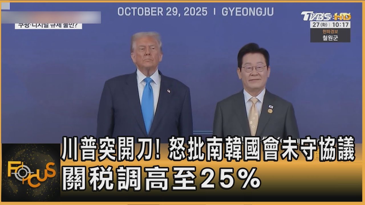 川普突開刀!怒批南韓國會未守協議 關稅調高至25%