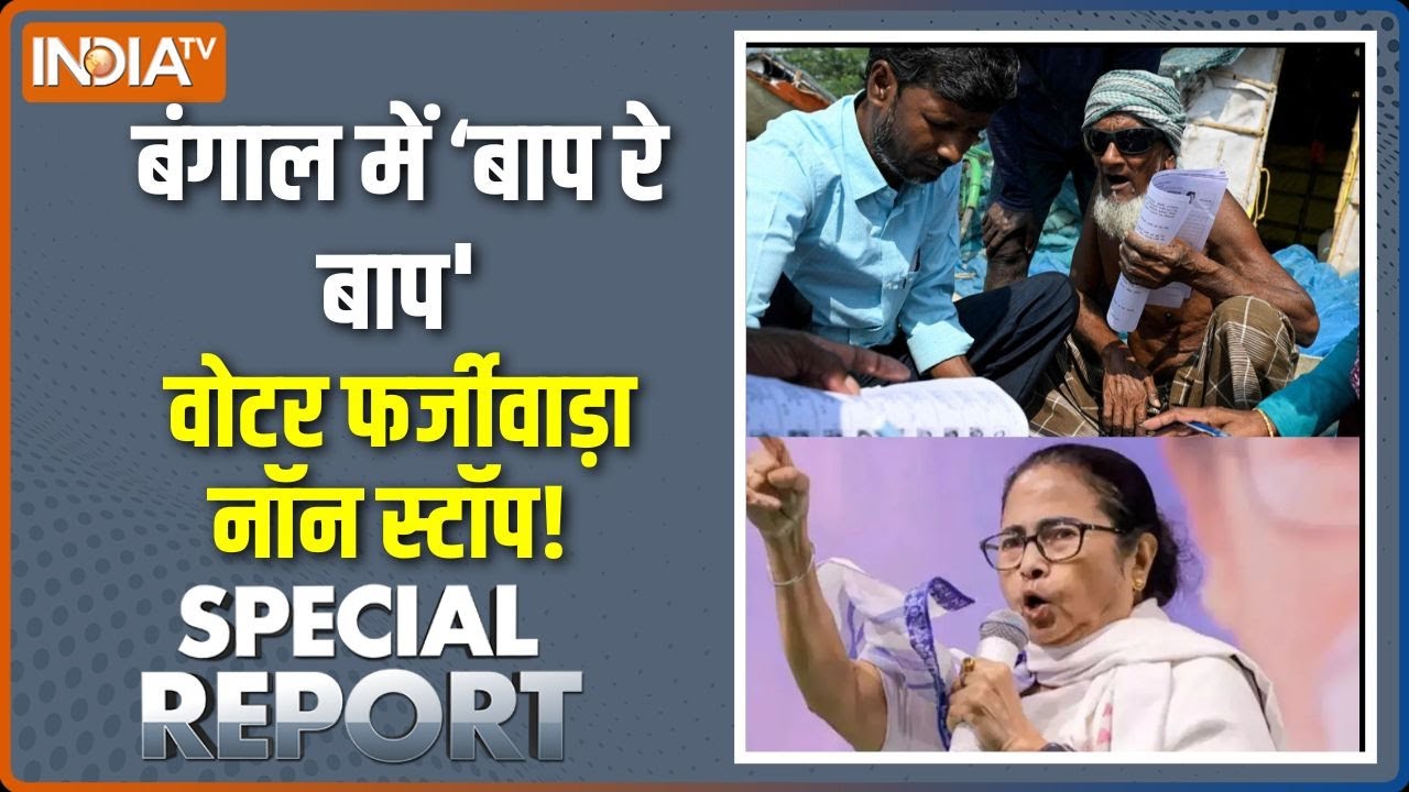 Special Report : बंगाल में "बाप रे बाप", वोटर फर्जीवाड़ा नॉन स्टॉ?