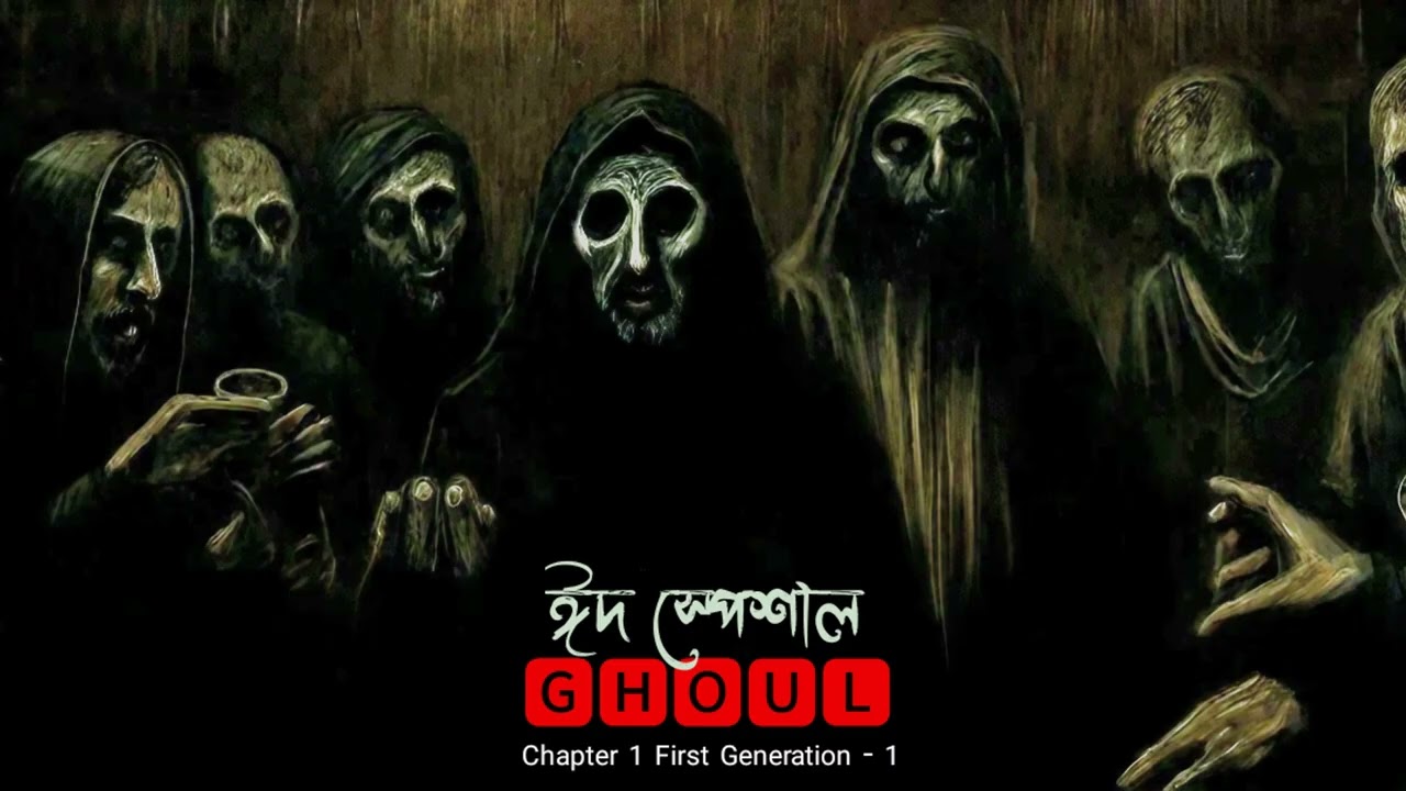#GHOUL Flesh Eater ঈদ স্পেশাল পর্ব "GHOUL" Episode 88 @mayabhoutiggota