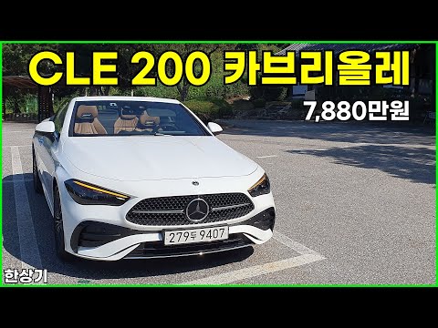 메르세데스-벤츠 신형 CLE 200 카브리올레 시승기, 7,880만원(Mercedes CLE 200 Cabriolet Test Drive) - 2024.09.13