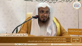 شرح كتاب أخصر المختصرات (46)- المحجور عليه لحظه - الشيخ سعد بن شايم الحضيري image