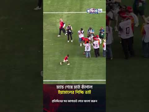 ম্যাচ শেষে মাঠ কাঁপাল ইয়ামালের পিচ্চি ভাই | Drishti 24 Sports