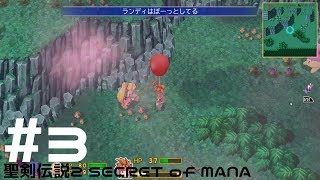 ＃3 クウリの【聖剣2SoM】で楽しもう！【Steam】