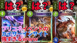 【シャドバ】プリコネコラボのカイザーインサイトがぶっ壊れてるｗｗｗ