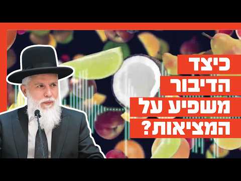 הרב זמיר כהן - כיצד הדיבור משפיע על המציאות?
