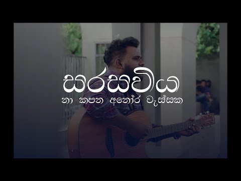Sarasaviya (නාකපන අනෝරා වැස්සක) Seethala Haduwakin - Yasith Kelambiarachchi | Lyrics Video