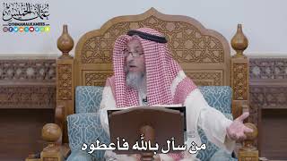 1551 - من سأل بالله فأعطوه - عثمان الخميس