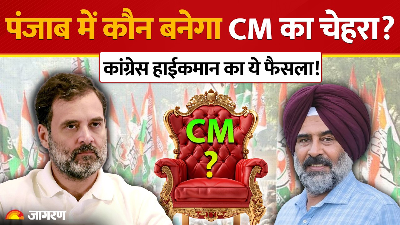 Punjab Congress: कौन होगा सीएम का चेहरा? अध्यक्ष परगट सिंह ने किया बड़ा खुलासा!Pargat Singh Statement