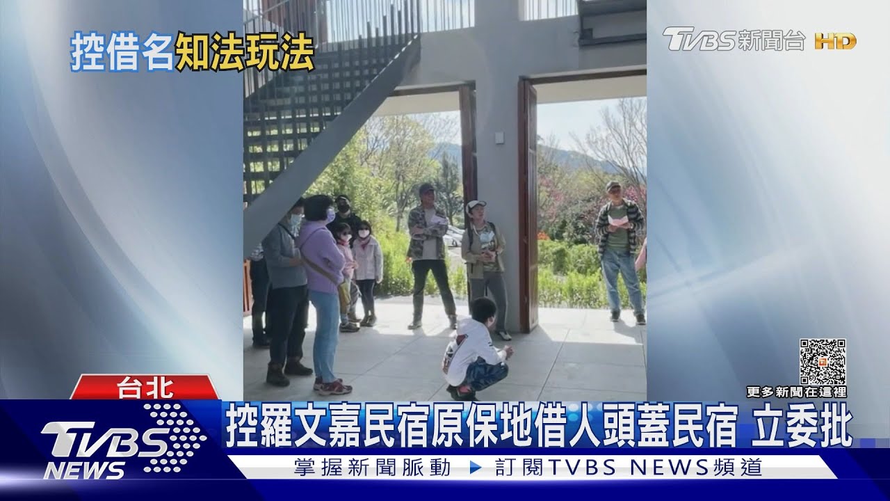 控羅文嘉民宿原保地借人頭蓋民宿 立委批