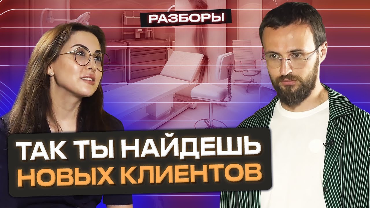 Как РАЗБОГАТЕТЬ на косметологии? / Как найти клиентов косметологу?