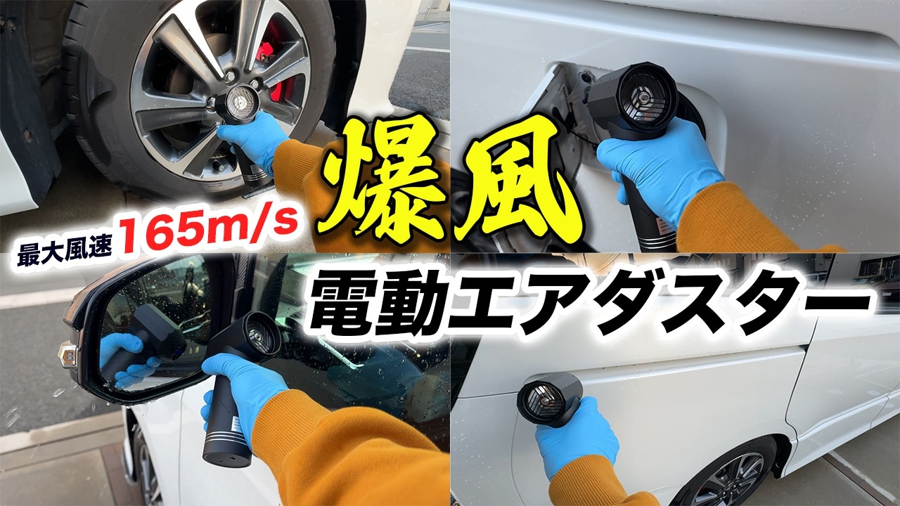 水滴をサッと吹き飛ばす！電動エアダスターの威力がスゴい!!