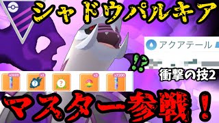 【ポケモンGO】現在厳選可能!フル強化シャドウパルキアマスターリーグ参戦！