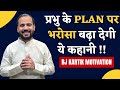 Hindi Motivational Story प्रभु के Plan पर भरोसा बढ़ा देग�