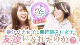 養分パチ女子と期待値スロ女子は友達になれるのか vol.6  