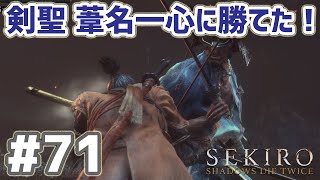 SEKIRO 実況ﾌﾟﾚｲ(PC 60fps) #71  剣聖 葦名一心を倒せた！「人返りエンド」40代でも勝てた簡単な攻略法？