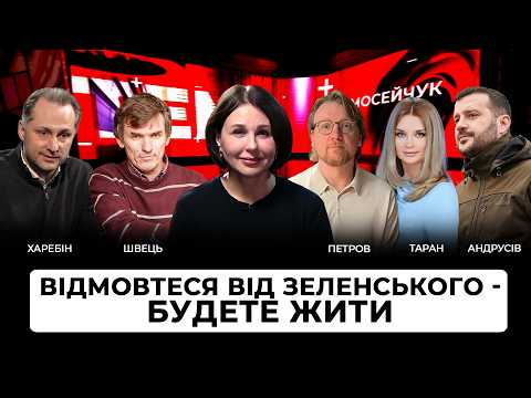 LIVE 🔴Відмовтеся від Зеленського - будете жити. Тема з Мосейчук. 146 випуск