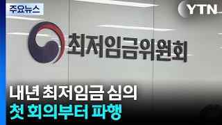 내년 최저임금 심의, 첫 회의부터 파행 / YTN