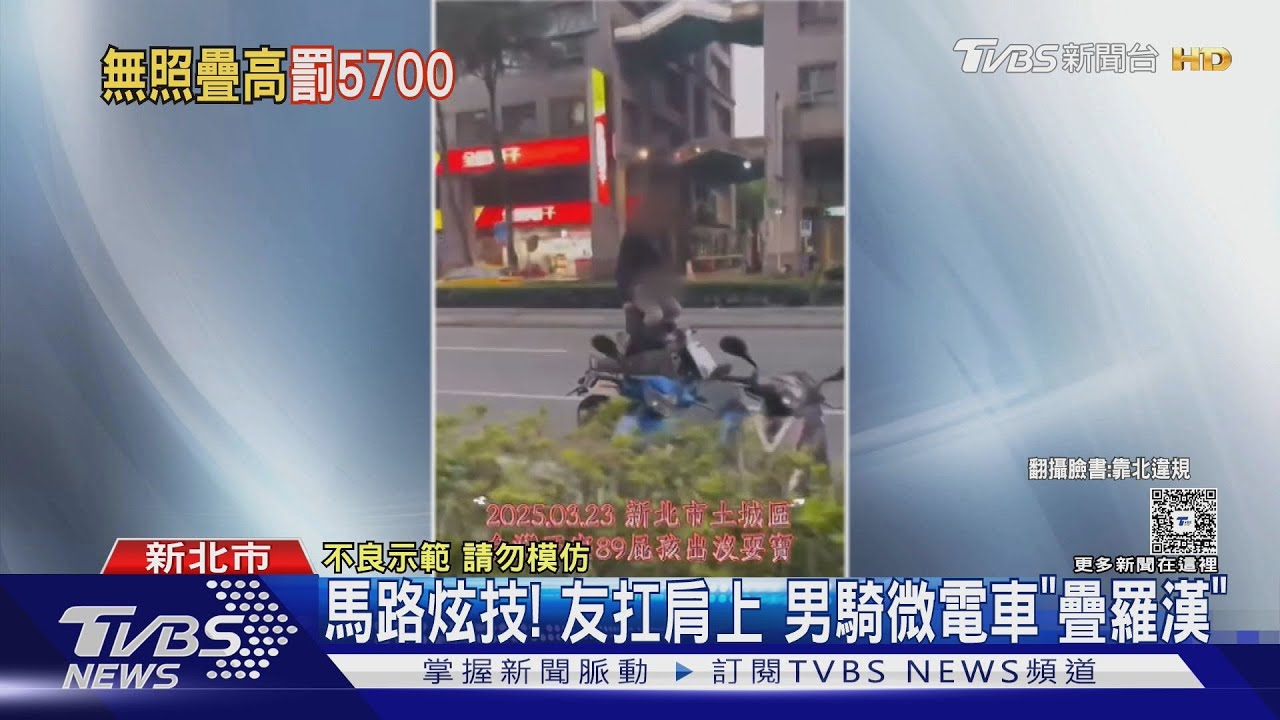 馬路炫技! 友扛肩上男騎微電車「疊羅漢」