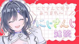 【にじさんじ雑談】　にじさんじオタクあつまれ～～～🌈✨今宵も語り合おう💜　【#百合カヌラ　#Vtuber】