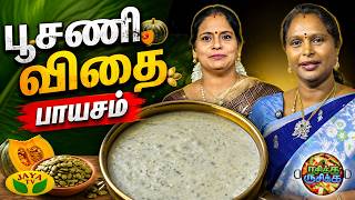 Download lagu பூசணி விதை பாயசம் | RASIKA RUSIKA | Chef Chithra Murali | Jaya TV mp3