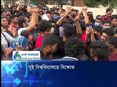 উত্তাল বরিশাল ও জাহাঙ্গীরনগর বিশ্ববিদ্যালয় | ETV News