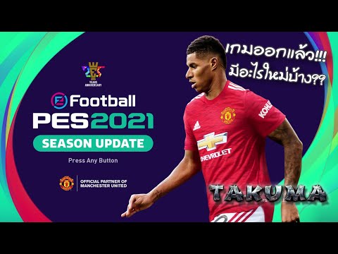 eFootball PES 2021 - SEASON UPDATE - มาแล้วววว!! มีอะไรใหม่บ้าง