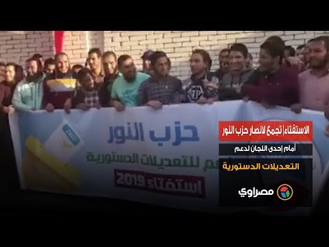الاستفتاء تجمع لانصار حزب النور أمام إحدى اللجان لدعم التعديلات الدستورية
