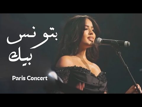 Batwanes Bik - Nour Kamar & Mazzika Orchestra | بتونس بيك - نور قمر ( Live )