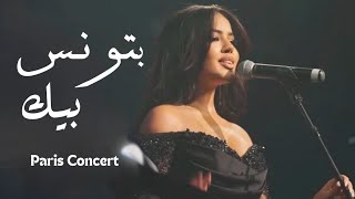 Batwanes bik nour kamar mazzika orchestra بتونس بيك نور قمر live