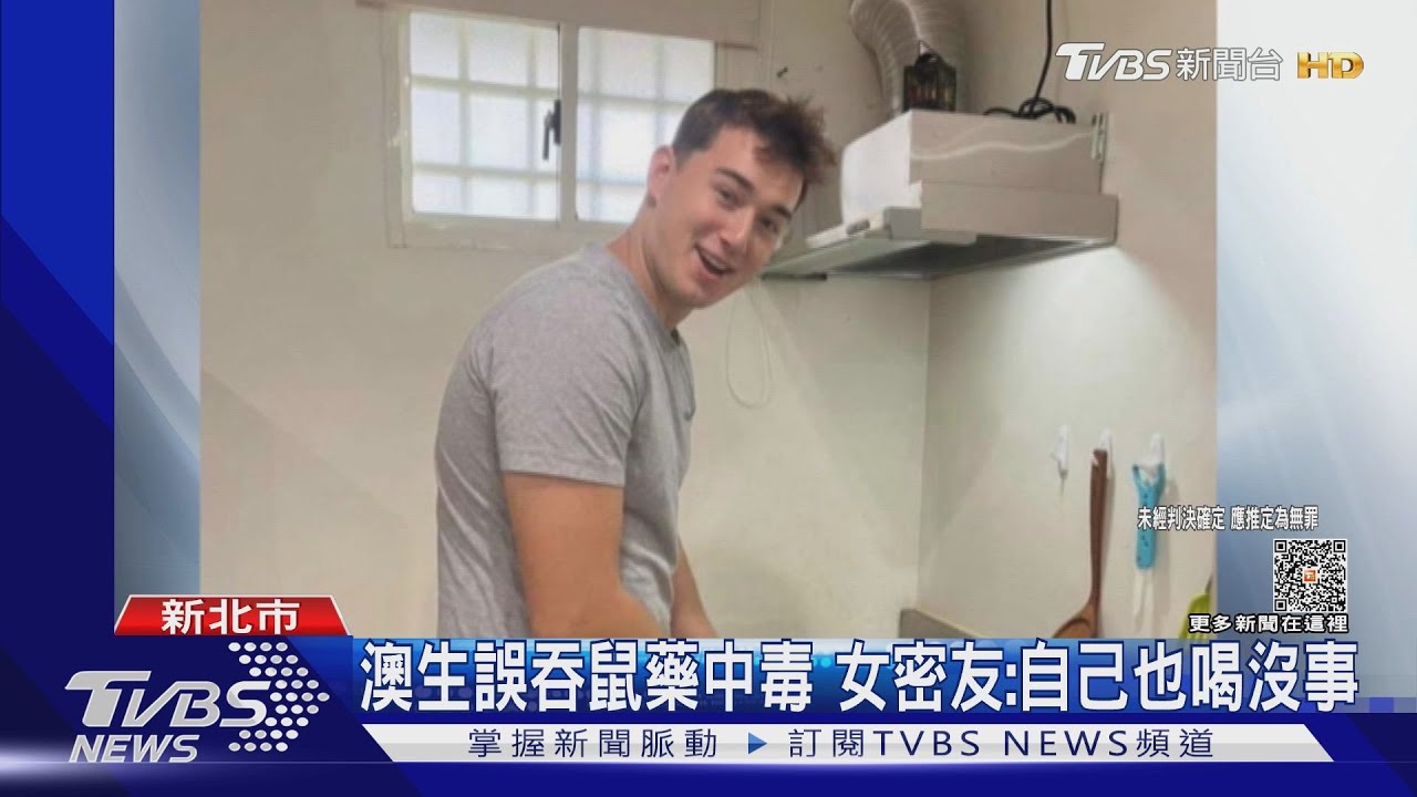 澳生誤吞鼠藥中毒　女密友：自己也喝沒事