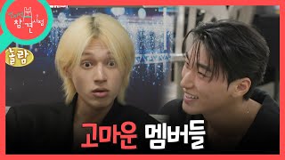 [전지적 참견 시점] 시상식을 앞두고 담소를 나누는 에이티즈💖 멤버들에게 고마운 마음이 큰 최산, MBC 261024 방송
