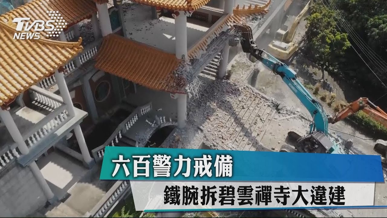 600警力戒備 鐵腕拆碧雲禪寺大違建