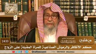 صورة 2433 - حكم الأظافر والرموش الصناعية للمرأة المقبلة على الزواج - الشيخ صالح الفوزان