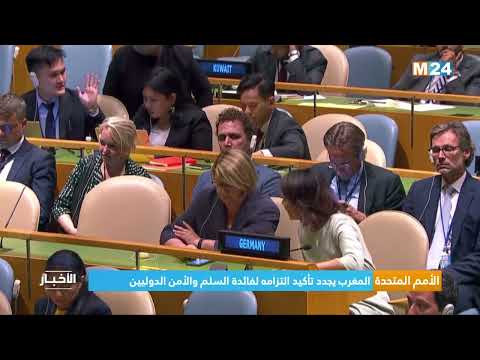 الأمم المتحدة.. المغرب يجدد تأكيد التزامه لفائدة السلم والأمن الدوليين