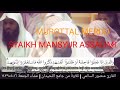 MUROTTAL MERDU SYAIKH MANSYUR ASSALIMI SURAT ALI IMRAN DAN ADZARIYAT