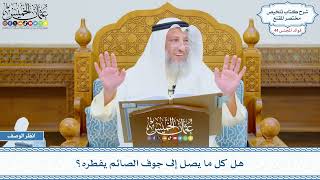 2250 - هل كل ما يصل إلى جوف الصائم يفطره؟ - عثمان الخميس