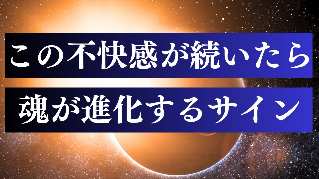魂の進化とは何か / なぜ進化の前に感情が乱れるのか 【現実創造の力】