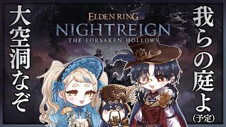 #黒夢町 で新年初の三夜生き残る | ELDEN RING NIGHTREIGN【にじさんじ/黒井しば/夢追翔/町田ちま】
