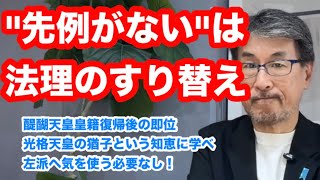 Download lagu '先例がない'は法理のすり替え! 醍醐天皇皇籍復帰後の即位 光格天皇の猶子という知恵に学べ! 木原長官、早く修正を!左派へ気を使う必要なし! mp3 Download lagu '先例がない'は法理のすり替え! 醍醐天皇皇籍復帰後の即位 光格天皇の猶子という知恵に学べ! 木原長官、早く修正を!左派へ気を使う必要なし! mp3