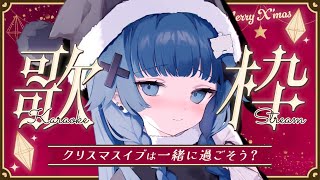 【 歌枠┊︎KARAOKE 】北海道旅行からただいま❤お土産話と...クリスマス一緒にむかえよう❤【VTuber】【稍麦】